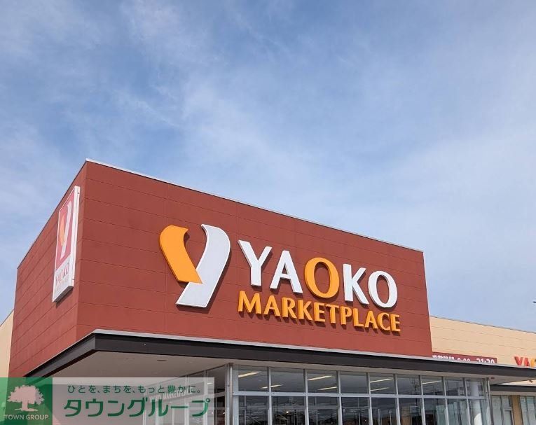 スーパー　ヤオコー東松山シルピア店（スーパー）まで1350m