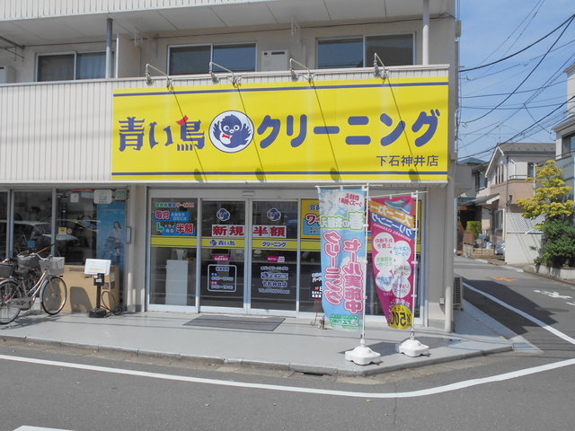その他　オゾンクリーニングのきょくとう青い鳥下石神井店（その他）まで170m