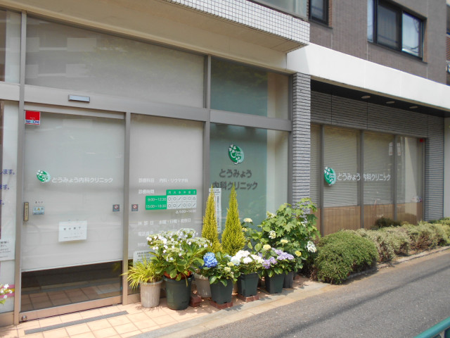 病院　とうみょう内科クリニック（病院）まで650m