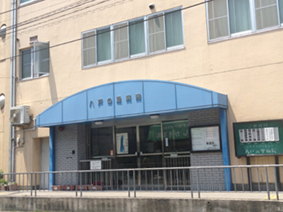 病院　八戸の里病院（病院）まで418m