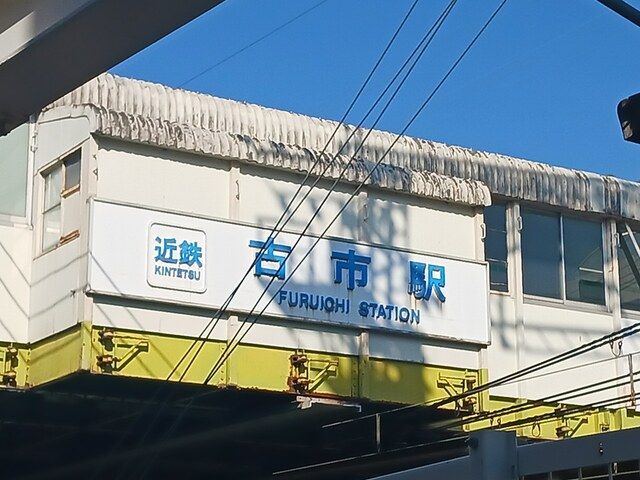 その他　近鉄南大阪線古市駅（その他）まで2203m