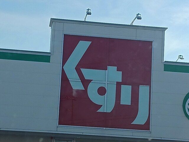 ドラックストア　スギドラック野々上店様（ドラッグストア）まで619m