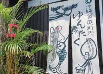 飲食店　沖縄家庭料理「ゆんたく」（飲食店）まで463m
