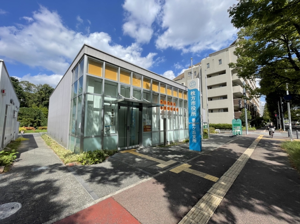 役所　香里ケ丘支所（役所）まで875m