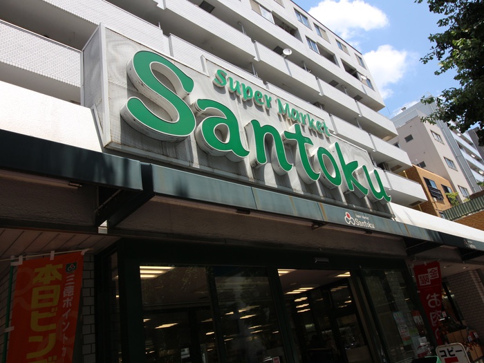 スーパー　三徳（スーパー）まで693m