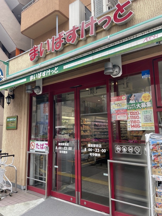 スーパー　まいばすけっと　蔵前駅前店（スーパー）まで36m