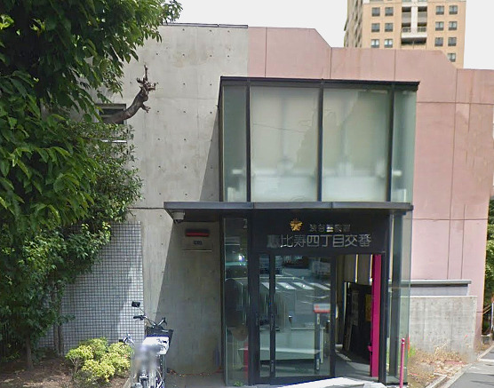 警察署・交番　渋谷警察署恵比寿四丁目交番（警察署・交番）まで288m