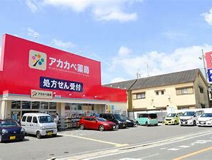 ドラックストア　ドラッグアカカベ足代店（ドラッグストア）まで319m
