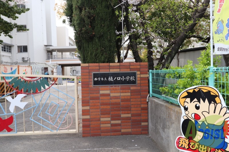 小学校　西宮市立樋ノ口小学校（小学校）まで771m