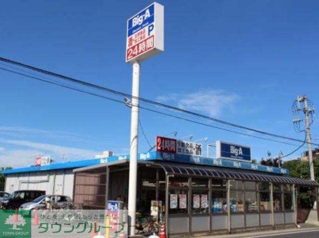 スーパー　ビッグ・エー鎌ケ谷北初富店（スーパー）まで880m