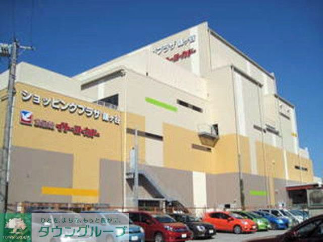 スーパー　イトーヨーカドー（スーパー）まで1520m