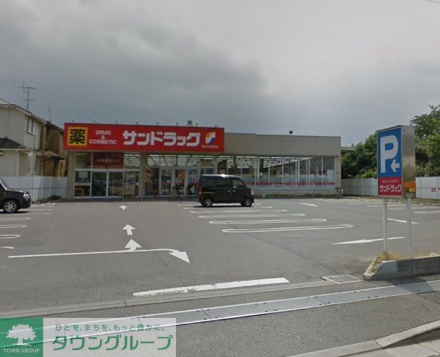 ドラックストア　サンドラッグ初富本町店（ドラッグストア）まで1170m
