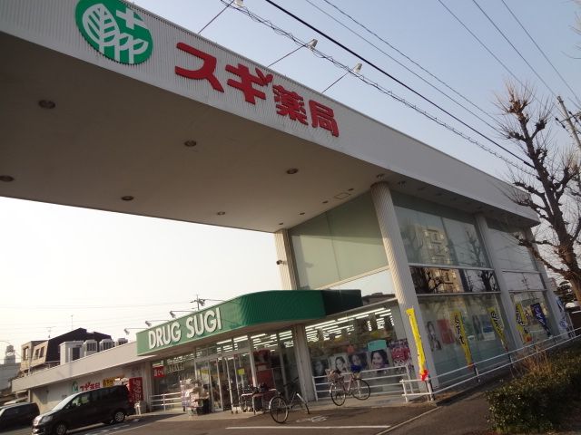 ドラックストア　スギ薬局長良町店（ドラッグストア）まで856m