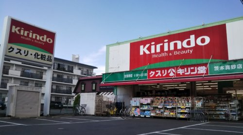ドラックストア　キリン堂 茨木真砂店（ドラッグストア）まで615m