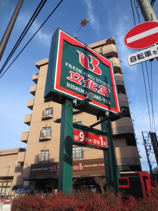 スーパー　文化堂（スーパー）まで600m