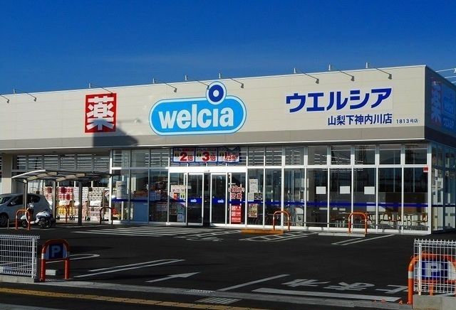 ドラックストア　ウエルシア山梨下神内川店（ドラッグストア）まで1400m