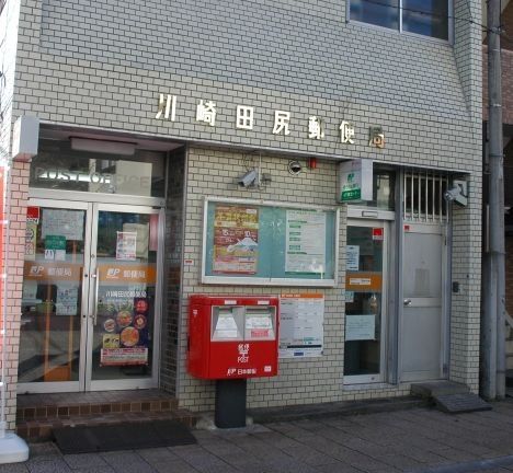 郵便局　川崎田尻郵便局（郵便局）まで2240m