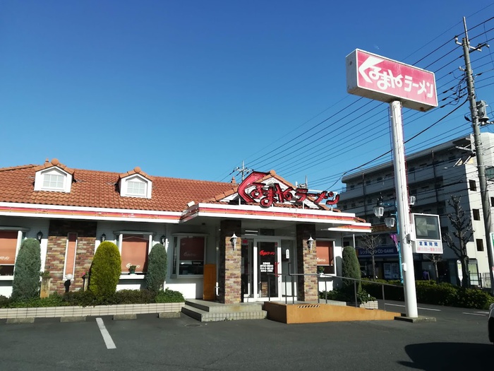 飲食店　くるまやラーメン（飲食店）まで190m