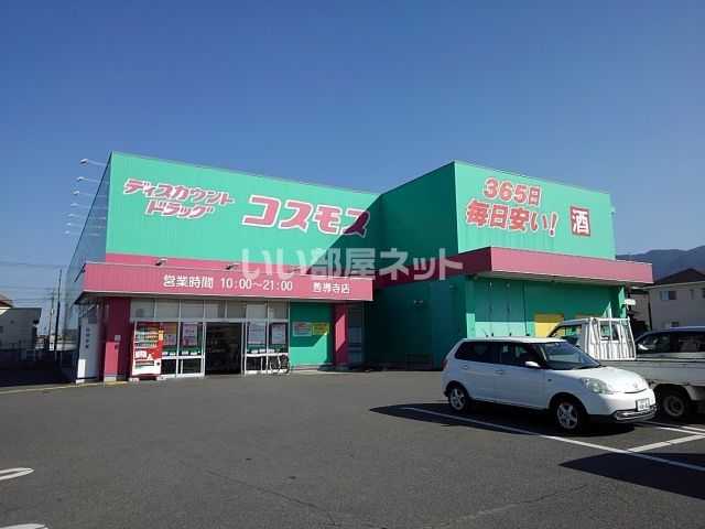 ドラックストア　株式会社コスモス薬品 ディスカウントドラッグコスモス善導寺店（ドラッグストア）まで1473m