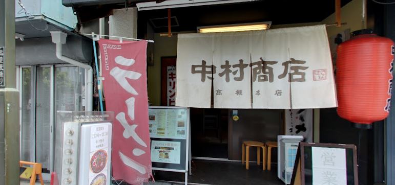 飲食店　中村商店高槻本店（飲食店）まで263m