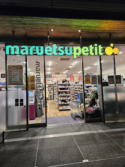 スーパー　マルエツ プチ 新橋五丁目店（スーパー）まで198m