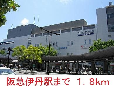 その他　阪急伊丹駅（その他）まで1800m