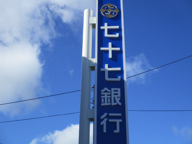 銀行　七十七銀行小松島支店（銀行）まで997m