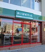 スーパー　まいばすけっと南5条西10丁目店（スーパー）まで558m