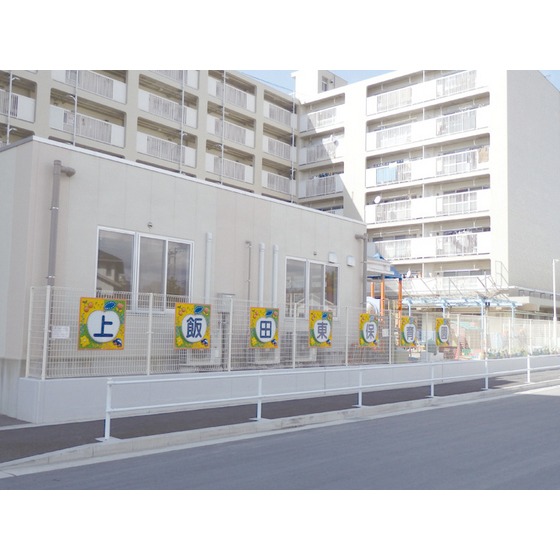 幼稚園・保育園　上飯田東保育園（幼稚園・保育園）まで200m