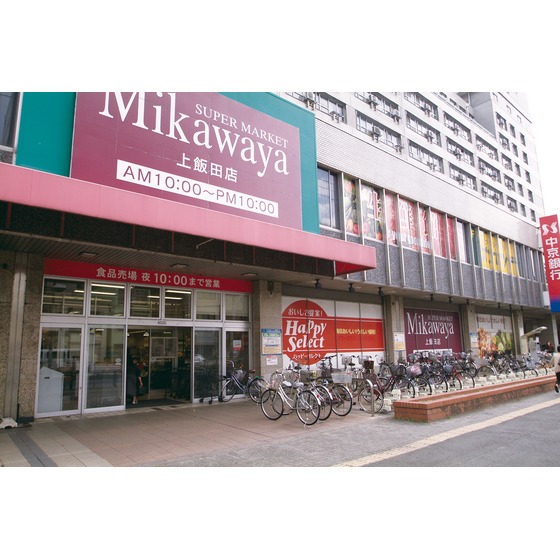 スーパー　三河屋（スーパー）まで400m