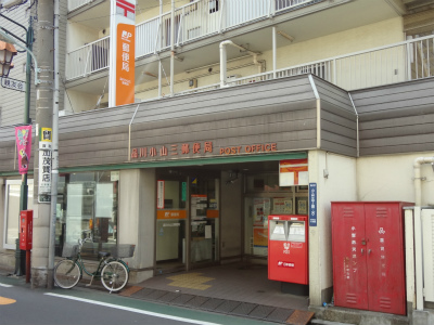 郵便局　品川小山三郵便局（郵便局）まで253m