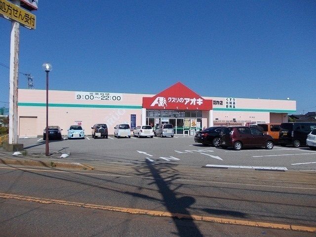 ドラックストア　クスリのアオキ（ドラッグストア）まで2200m