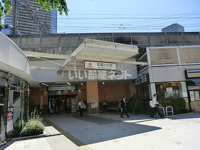 その他　武蔵小杉（その他）まで1062m
