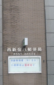 郵便局　西新宿八郵便局（郵便局）まで101m