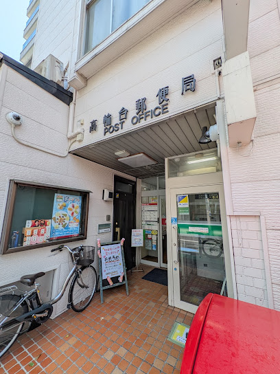 郵便局　高輪台郵便局（郵便局）まで548m