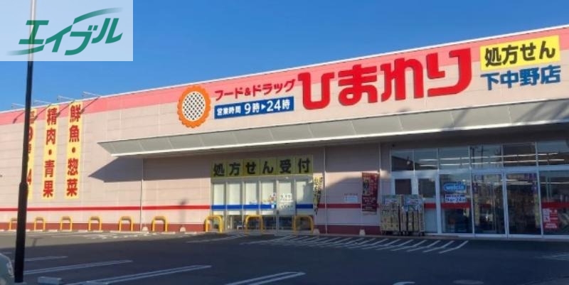 ドラックストア　スーパードラッグひまわり下中野店（ドラッグストア）まで345m