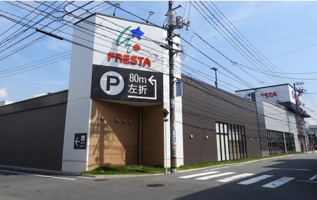 スーパー　フレスタ（スーパー）まで250m