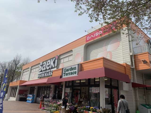 スーパー　スーパーサエキ／国立さくら通り店（スーパー）まで1015m