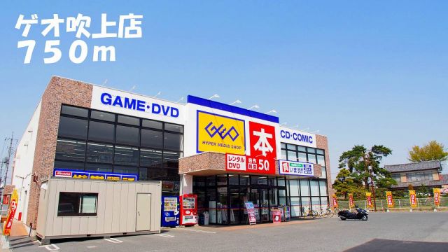 レンタルビデオ　ゲオ吹上店（レンタルビデオ）まで750m