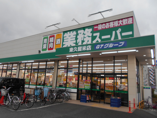 スーパー　業務スーパー東久留米店（スーパー）まで400m