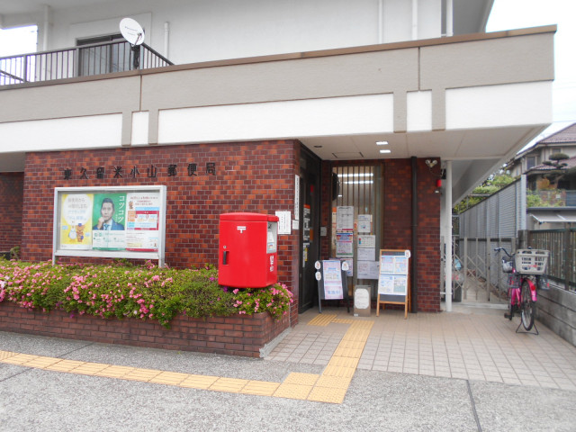 郵便局　東久留米小山郵便局（郵便局）まで200m