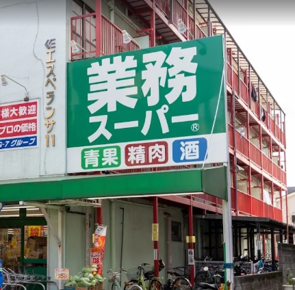 スーパー　業務スーパー王子店（スーパー）まで266m