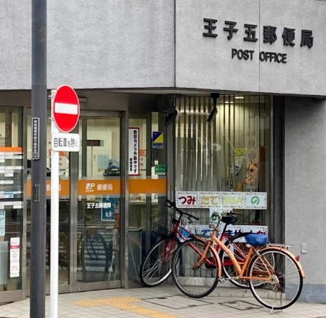 郵便局　王子五郵便局（郵便局）まで399m