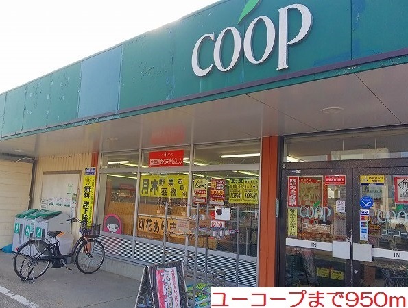 その他　ユーコープまで950m