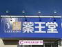 ドラックストア　薬王堂北上本石店（ドラッグストア）まで907m
