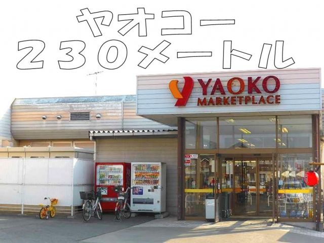 スーパー　ヤオコー（スーパー）まで230m