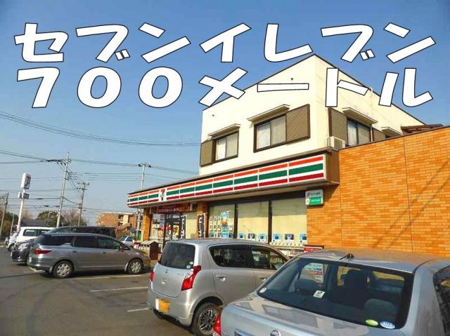 コンビニ　セブンイレブン（コンビニ）まで700m