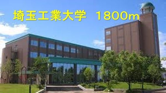 大学・短大　埼玉工業大学（大学・短大）まで1800m
