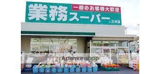 スーパー　業務スーパー三木店（スーパー）まで1156m