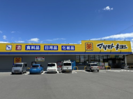 ドラックストア　ドラッグストア マツモトキヨシ 宇都宮越戸店（ドラッグストア）まで821m